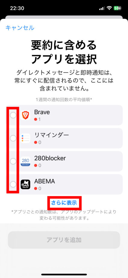 iPhone 5.要約に含めるアプリを、「さらに表示」などをタップした上で検討し、各アプリの左側の丸にチェックを入れますの画像