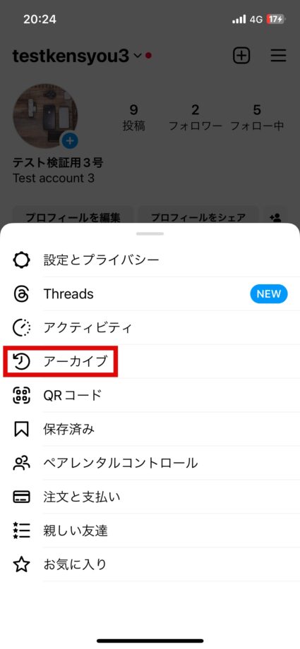 Instagram 8.プロフィール画面右上の三本線のマークをタップし、「アーカイブ」をタップしますの画像