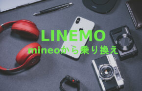 mineo(マイネオ)からラインモ(LINEMO)への乗り換えはおすすめ？やり方は？