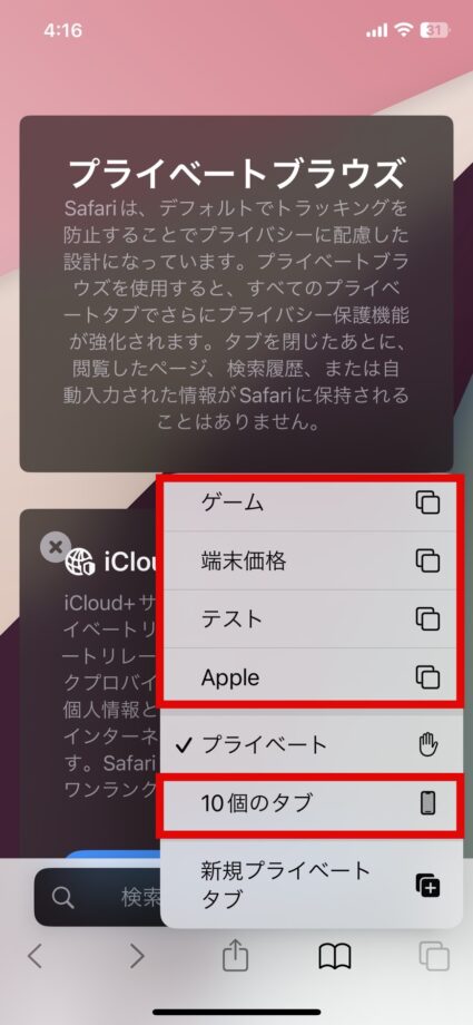 Safari　2.プライベートブラウザモード以外の項目をタップしますの画像