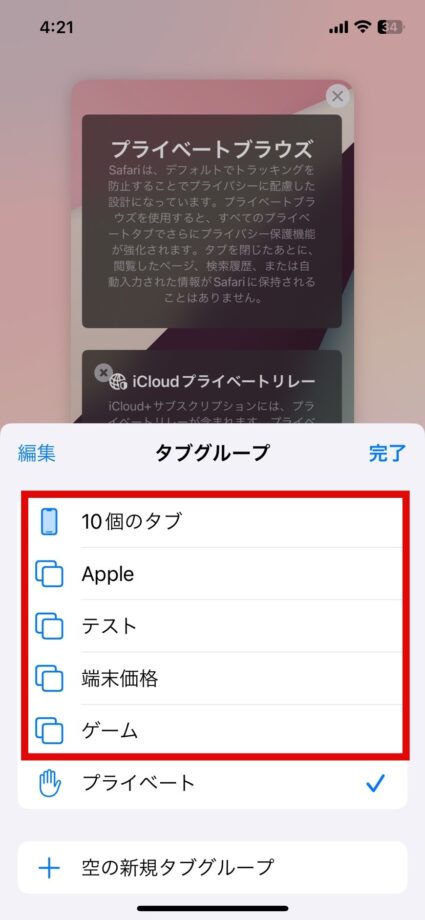 Safari　3.プライベートブラウザモード以外の項目をタップしますの画像