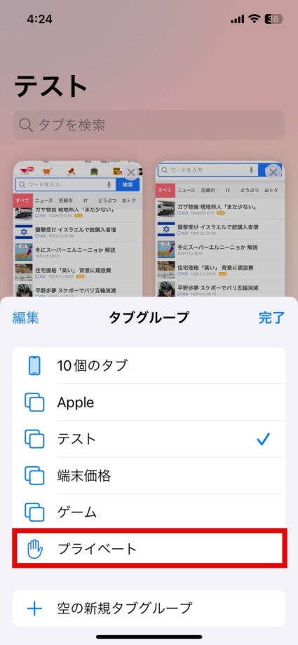 Safari　3.「プライベート」をタップしますの画像