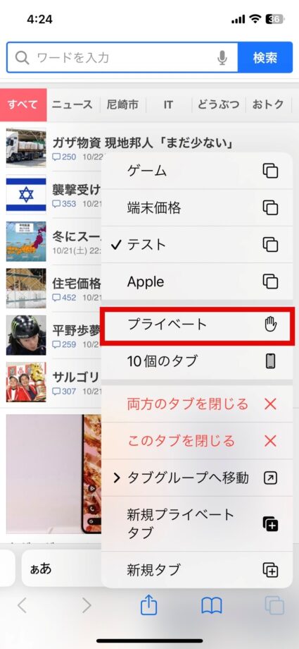 Safari　2.「プライベート」をタップしますの画像