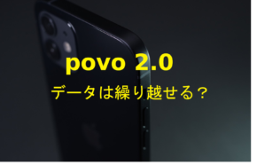 povo 2.0でデータトッピングの繰り越しはできる？