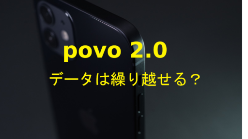 povo2.0データ繰り越し