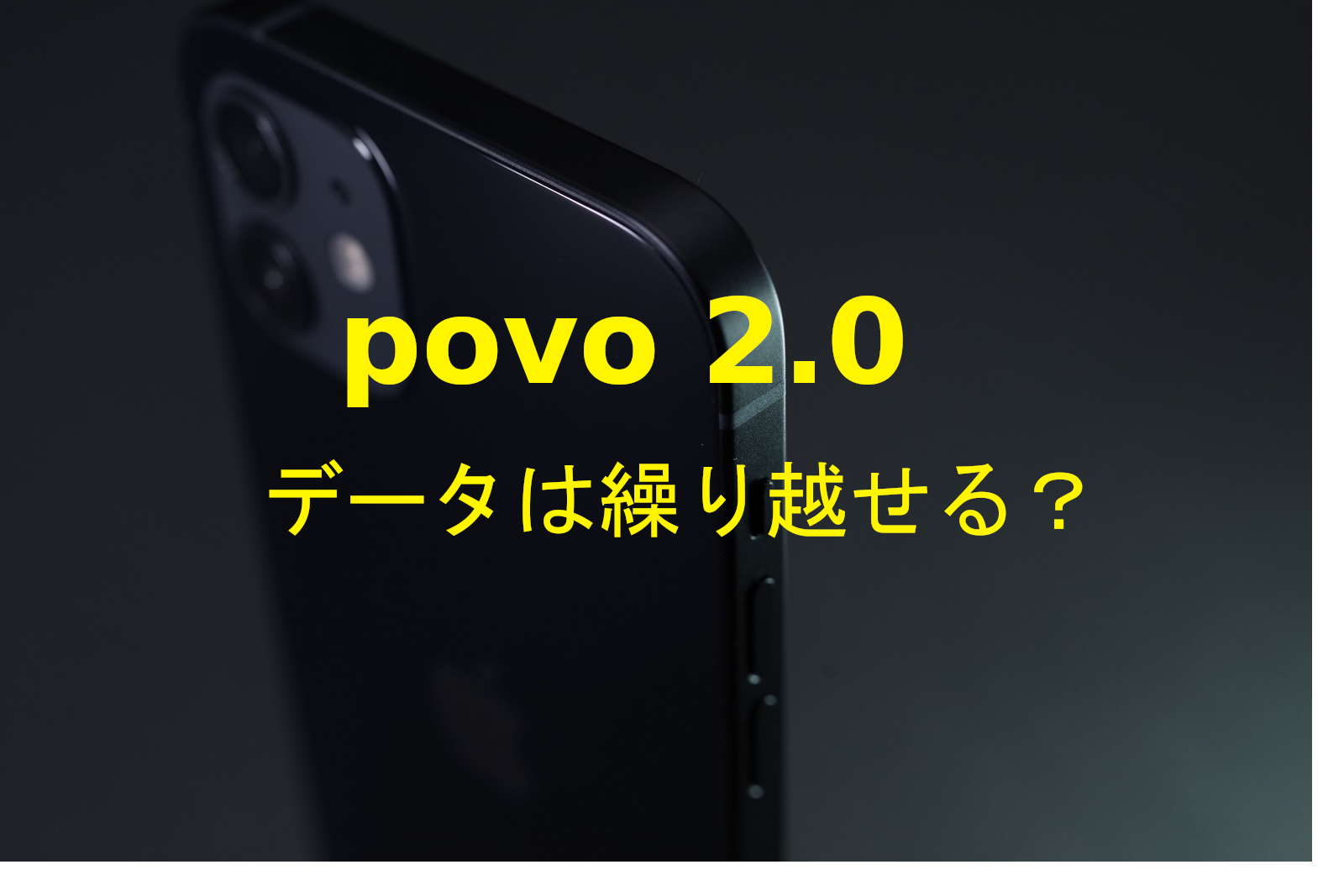 povo 2.0でデータトッピングの繰り越しはできる？のサムネイル画像