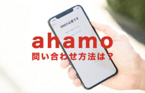 ahamo(アハモ)の問い合わせ方法は？電話番号やメール窓口はある？