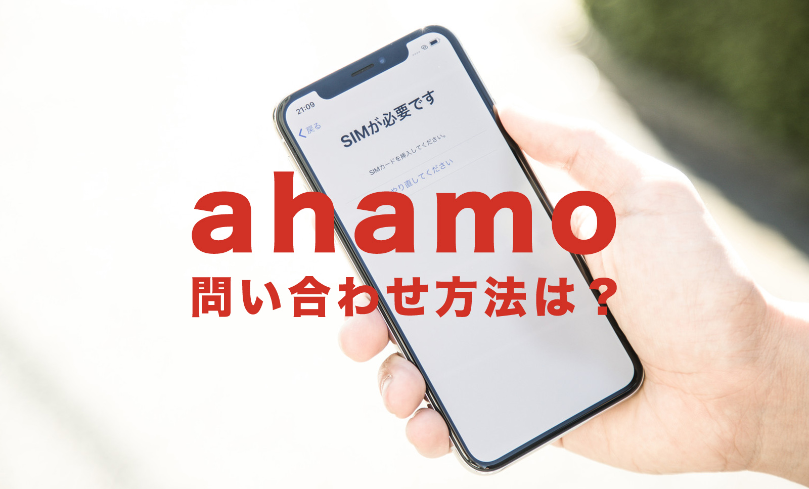 ahamo(アハモ)の問い合わせ方法は？電話番号やメール窓口はある？のサムネイル画像