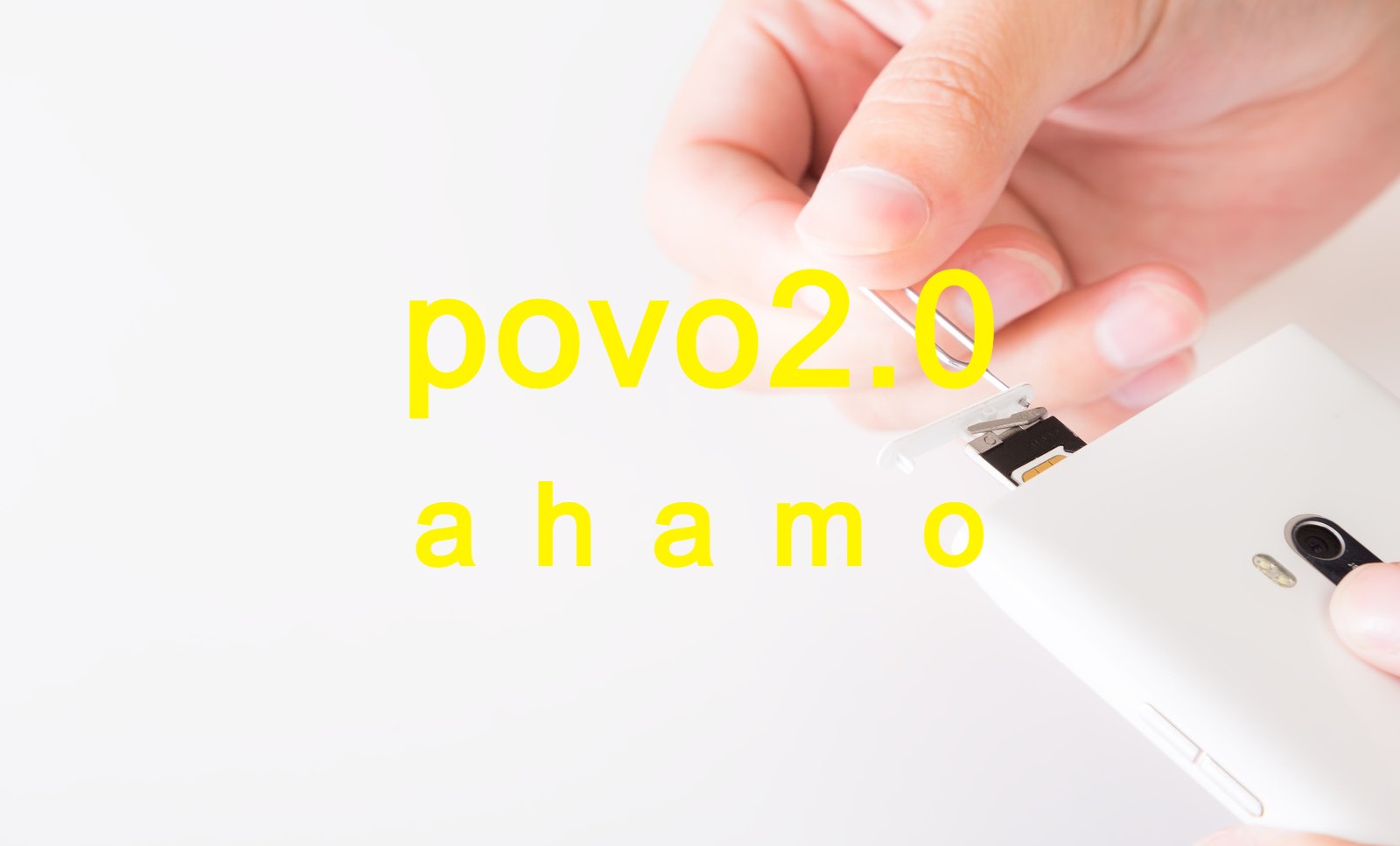 povo 2.0とahamo(アハモ)を比較、違いは？どっちがいい？のサムネイル画像