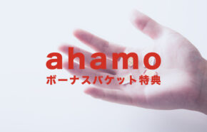 ahamo(アハモ)でdカードボーナスパケット特典とは？