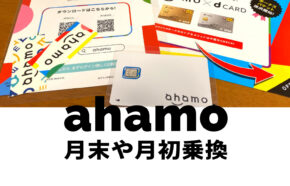 ahamo(アハモ)は月末や月初、月途中のいつ乗り換えるのがお得？