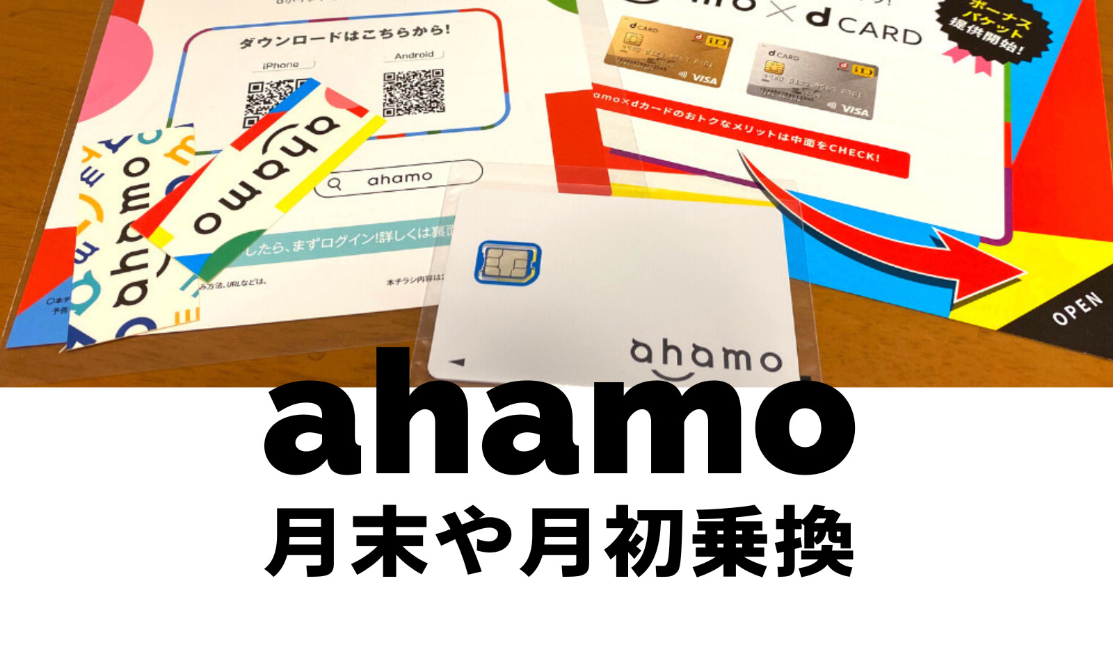 ahamo(アハモ)は月末や月初、月途中のいつ乗り換えるのがお得？のサムネイル画像