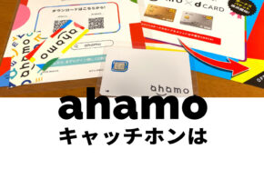 ahamo(アハモ)でキャッチホンは使える？使えない？