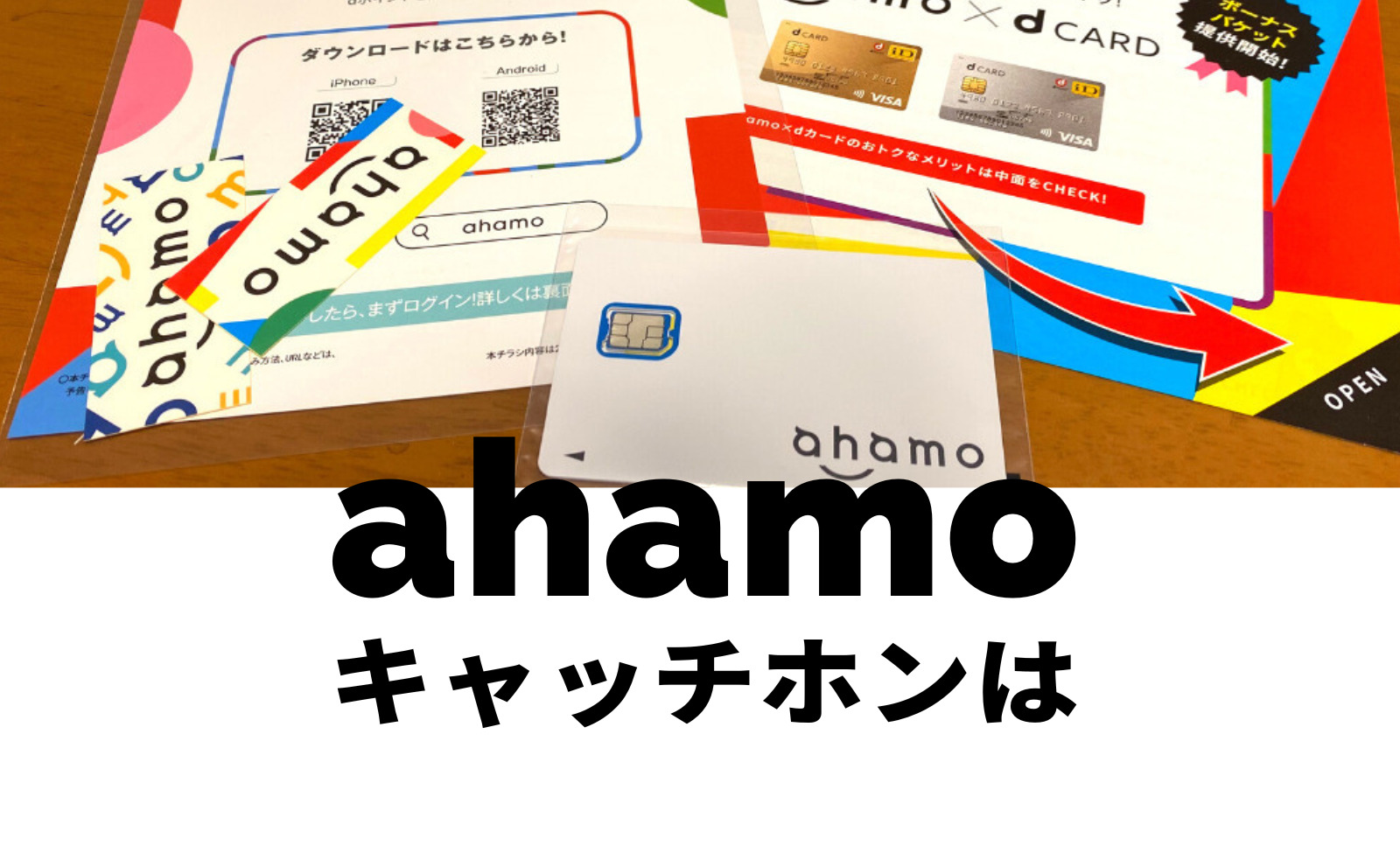 ahamo(アハモ)でキャッチホンは使える？使えない？のサムネイル画像