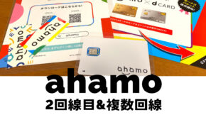 ahamo(アハモ)で複数回線や2回線目は持てる？同一名義で申し込みや契約は？