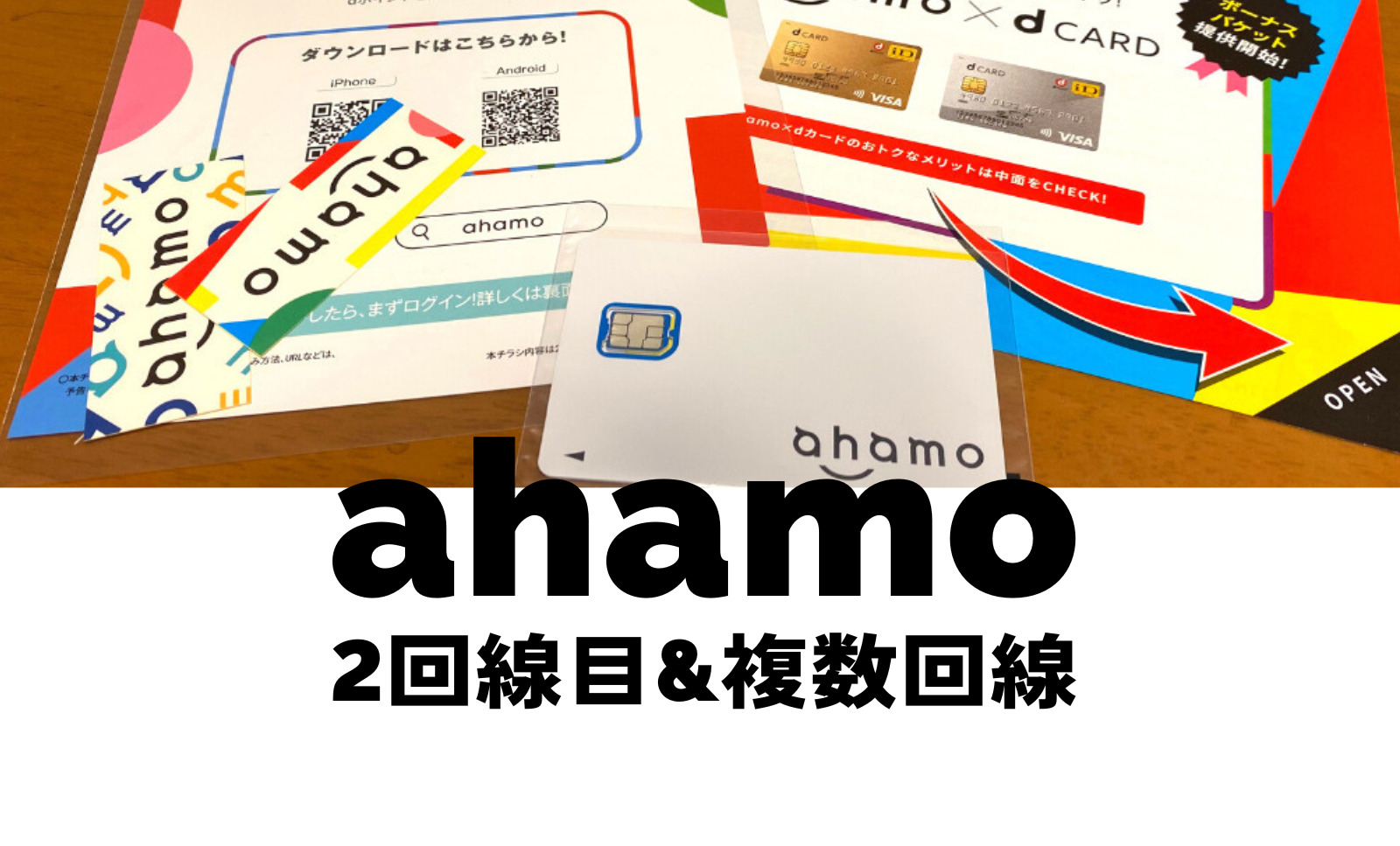 ahamo(アハモ)で複数回線や2回線目は持てる？同一名義で申し込みや契約は？のサムネイル画像