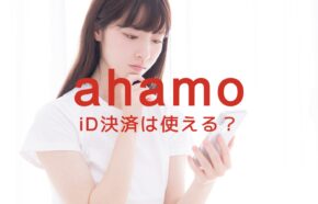 ahamo(アハモ)でiD決済は使える？使えない？