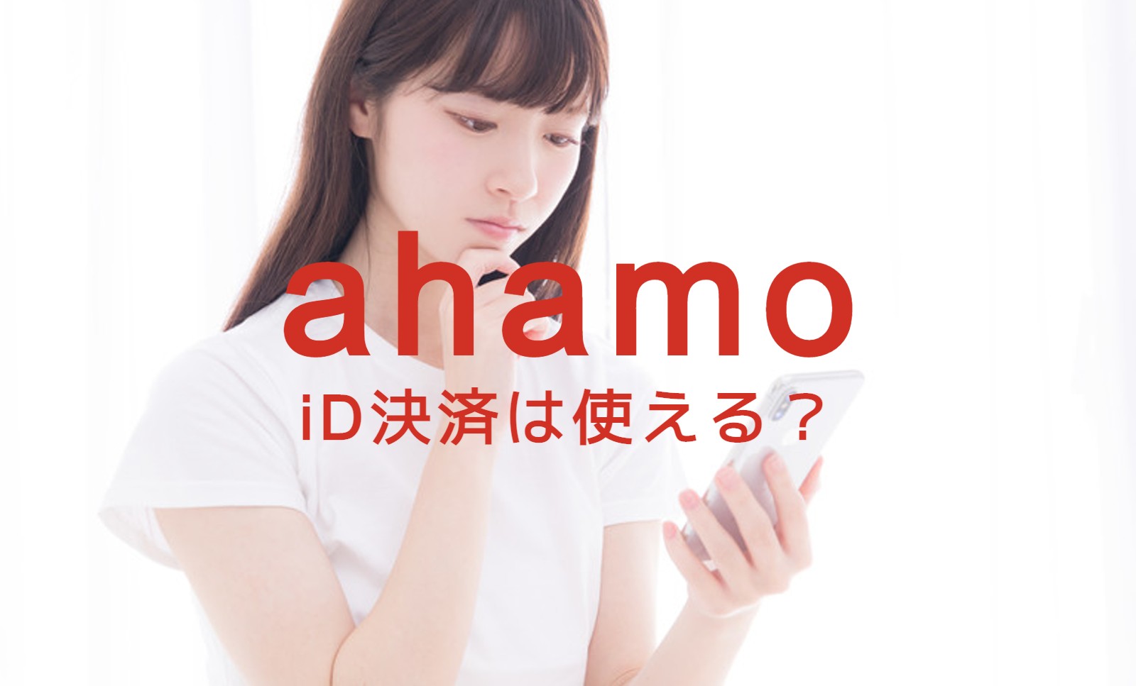 ahamo(アハモ)でiD決済は使える？使えない？のサムネイル画像