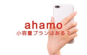 povo 2.0に対抗したドコモのahamo(アハモ)の小容量プランはある？