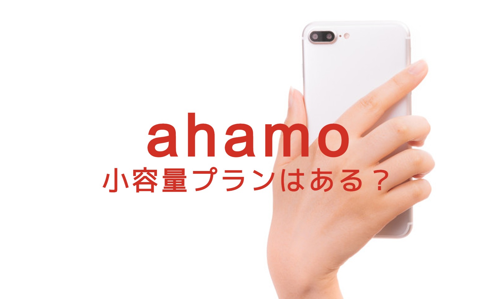 povo 2.0に対抗したドコモのahamo(アハモ)の小容量プランはある？のサムネイル画像