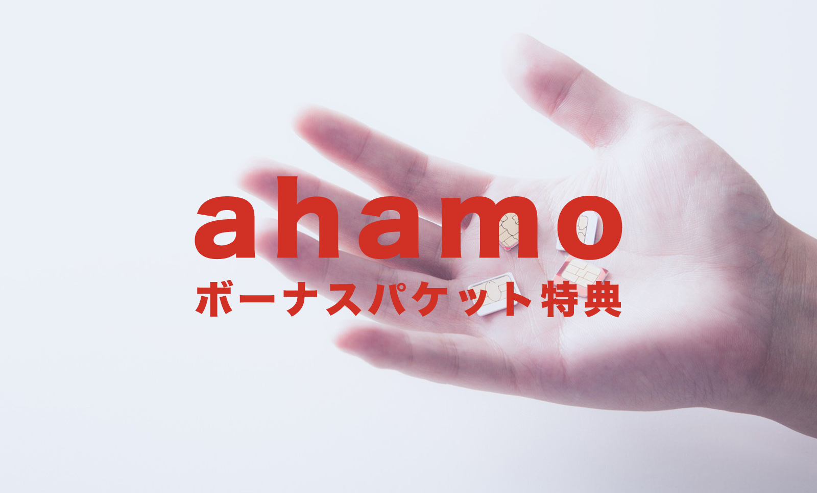 ahamo(アハモ)でdカードボーナスパケット特典とは？のサムネイル画像