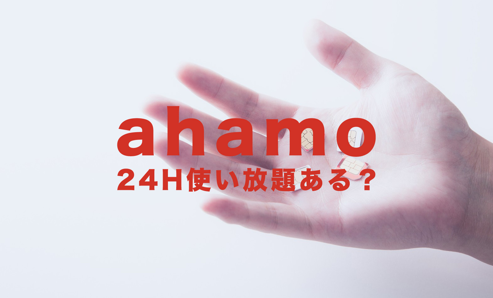 ahamo(アハモ)に一日使い放題(24時間データ無制限)はある？のサムネイル画像