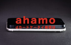 dカードケータイ補償はahamo(アハモ)でも利用できる？