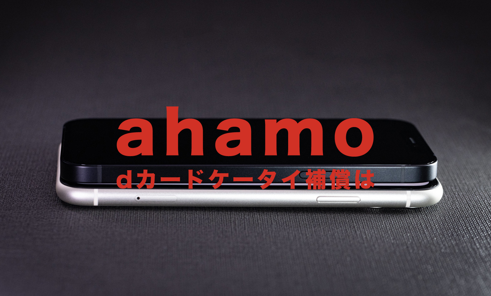 dカードケータイ補償はahamo(アハモ)でも利用できる？のサムネイル画像