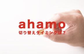 ahamo(アハモ)で回線切り替えタイミングはいつ？待ち時間はある？