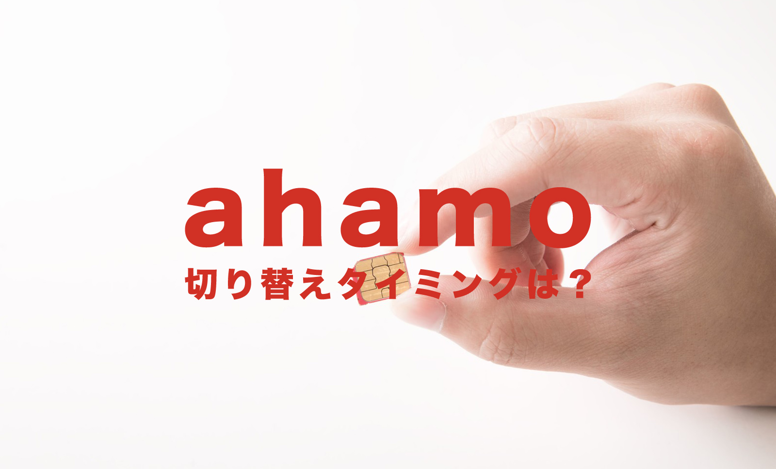 ahamo(アハモ)で回線切り替えタイミングはいつ？待ち時間はある？のサムネイル画像