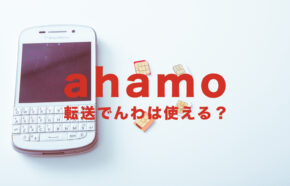 ahamo(アハモ)で転送でんわ(電話)は使える？使えない？