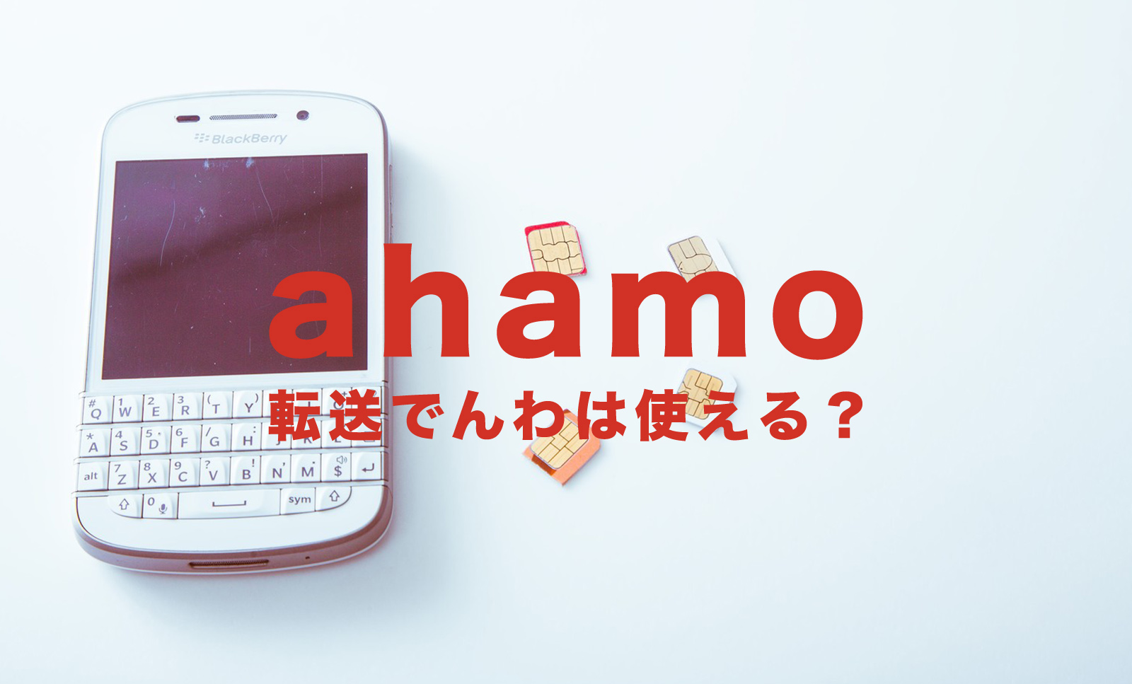 ahamo(アハモ)で転送でんわ(電話)は使える？使えない？のサムネイル画像