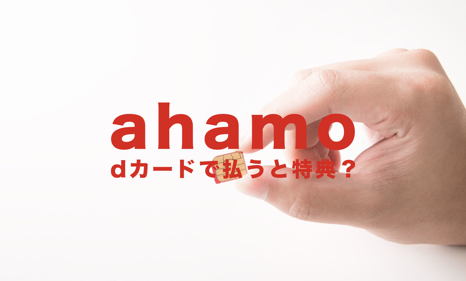 ahamo(アハモ)をdカードやdカード GOLDで支払うと特典やメリットは？ギガ増量がある？のサムネイル画像