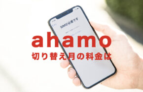 ahamo(アハモ)で切り替え月の料金はどうなる？他社やドコモからの場合