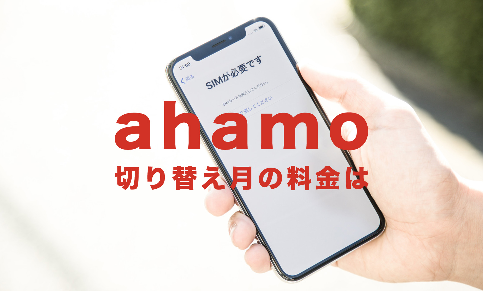 ahamo(アハモ)で切り替え月の料金はどうなる？他社やドコモからの場合のサムネイル画像