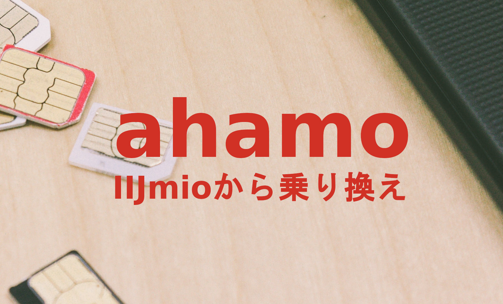 IIJmioからahamo(アハモ)への乗り換えはおすすめ？やり方は？のサムネイル画像