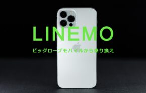 ビッグローブモバイルからLINEMO(ラインモ)への乗り換えはおすすめ？やり方は？