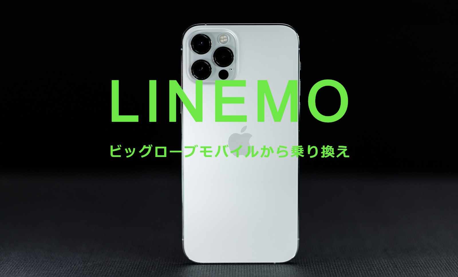 ビッグローブモバイルからLINEMO(ラインモ)への乗り換えはおすすめ？やり方は？のサムネイル画像