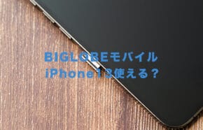非公開: BIGLOBEモバイルでiPhone13は使える？新型アイフォン対応は？