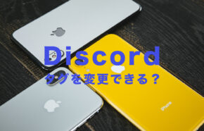 Discord(ディスコード)でタグを変更することはできる？Nitroなしの場合は？