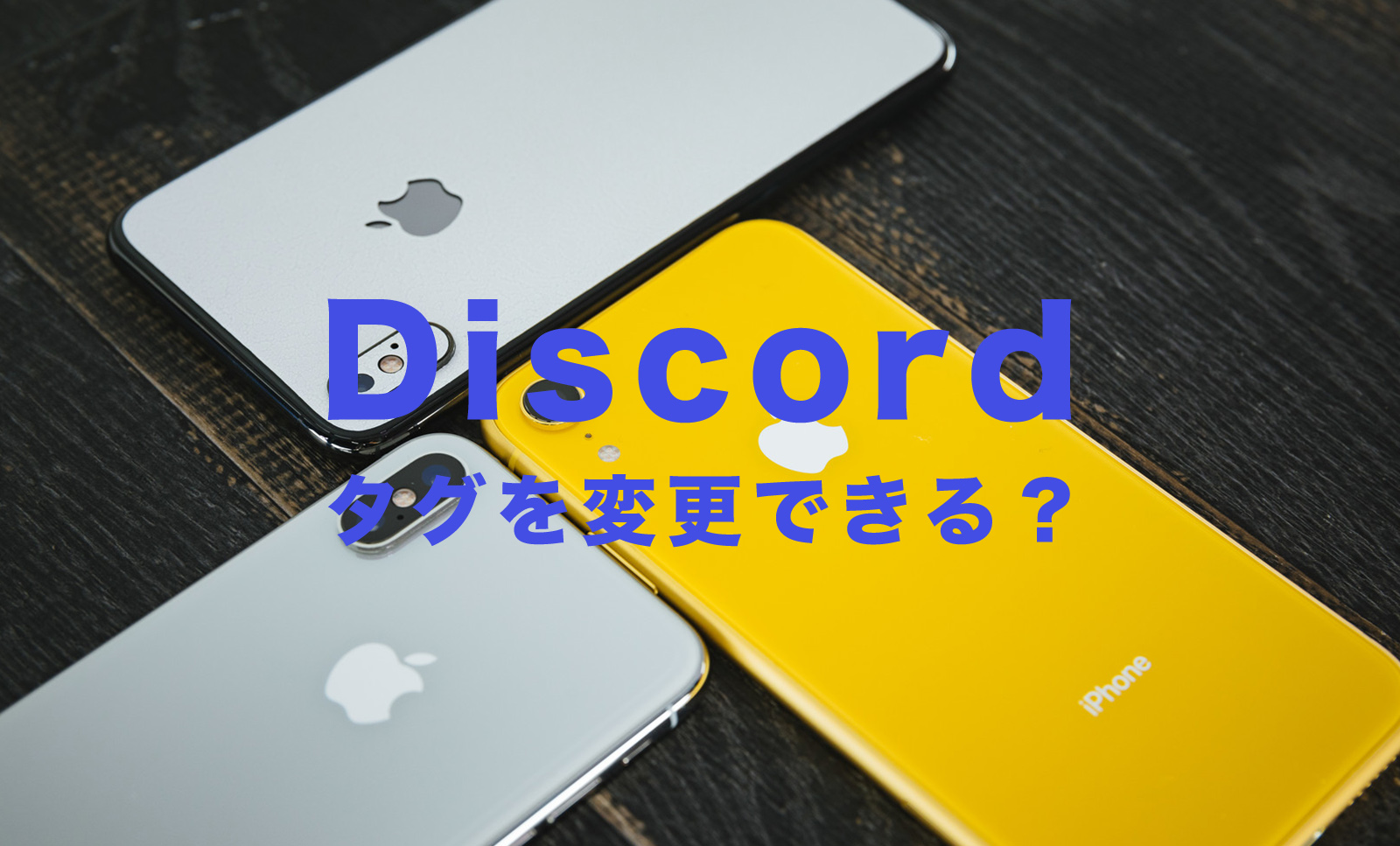 Discord(ディスコード)でタグを変更することはできる？Nitroなしの場合は？のサムネイル画像