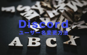 Discord(ディスコード)でユーザー名を変更するには？スマホアプリやPC版で解説！