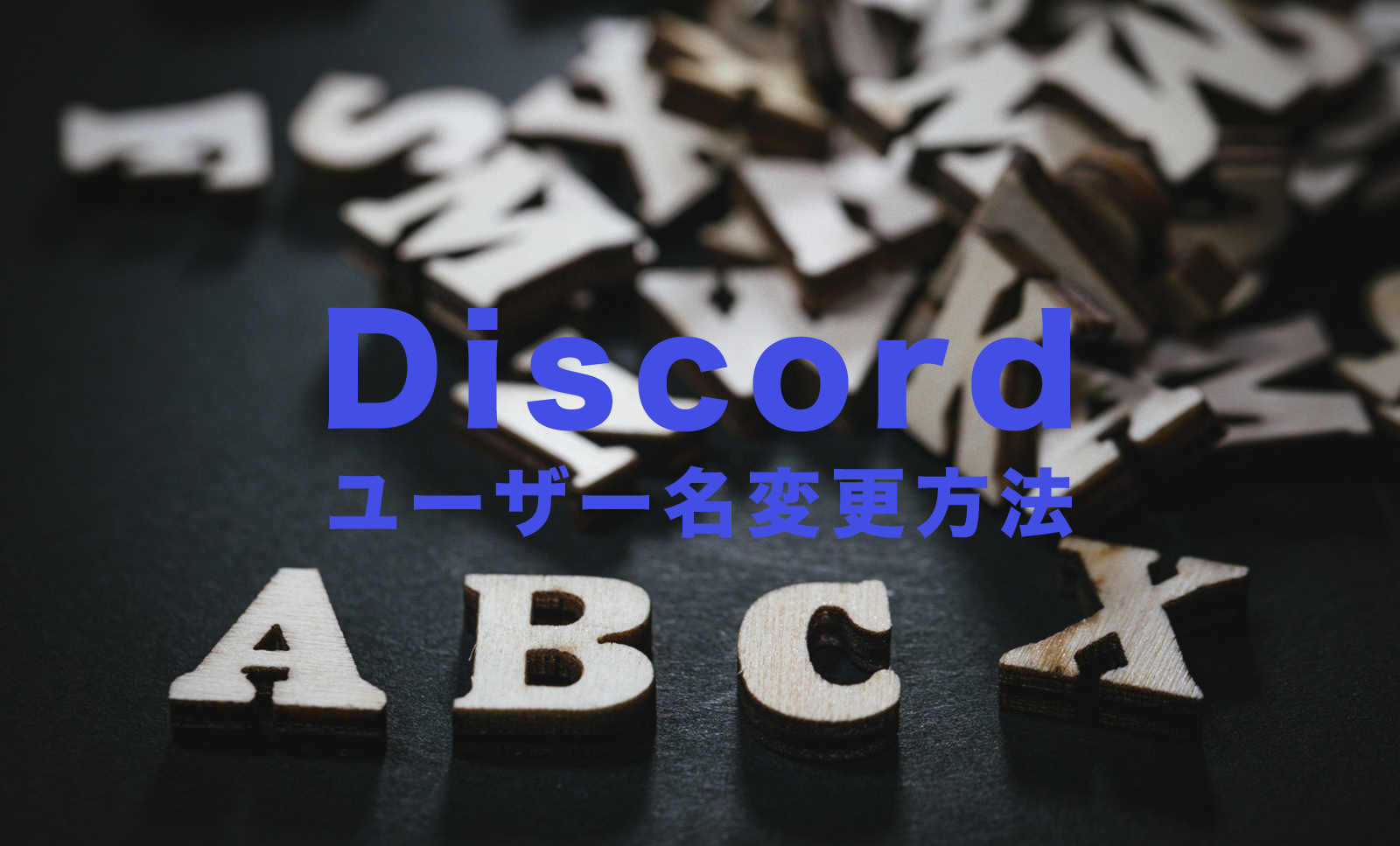 Discord(ディスコード)でユーザー名を変更するには？スマホアプリやPC版で解説！のサムネイル画像