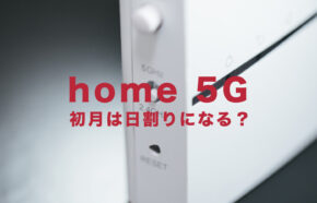 ドコモのhome 5Gは日割りになる？ホーム5Gの初月料金はどうなる？