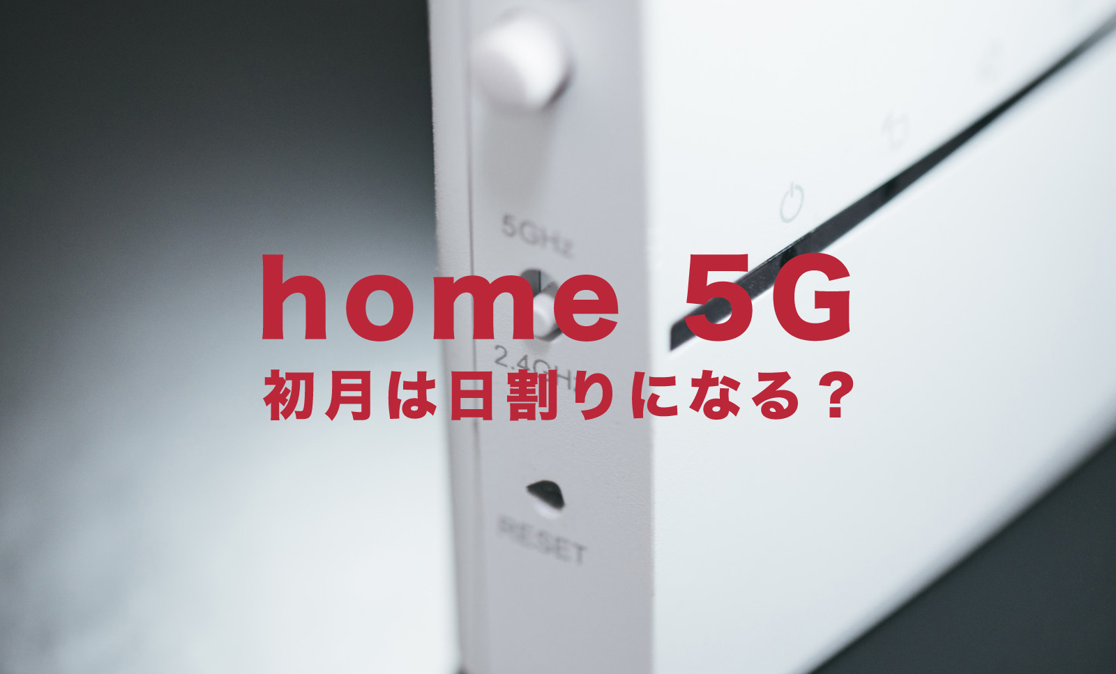 ドコモのhome 5Gは日割りになる？ホーム5Gの初月料金はどうなる？のサムネイル画像