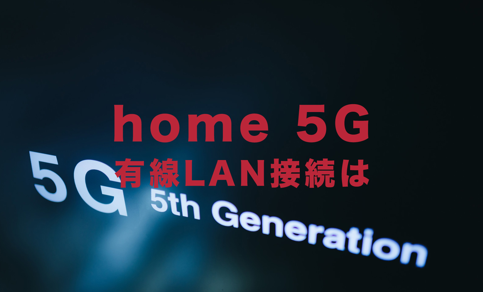 ドコモのhome 5Gで有線LANケーブルで接続できる？同時に何台接続できる？のサムネイル画像