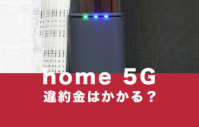 ドコモのhome 5G(HR01、HR02)で違約金や契約解除料&解約金はかかる？