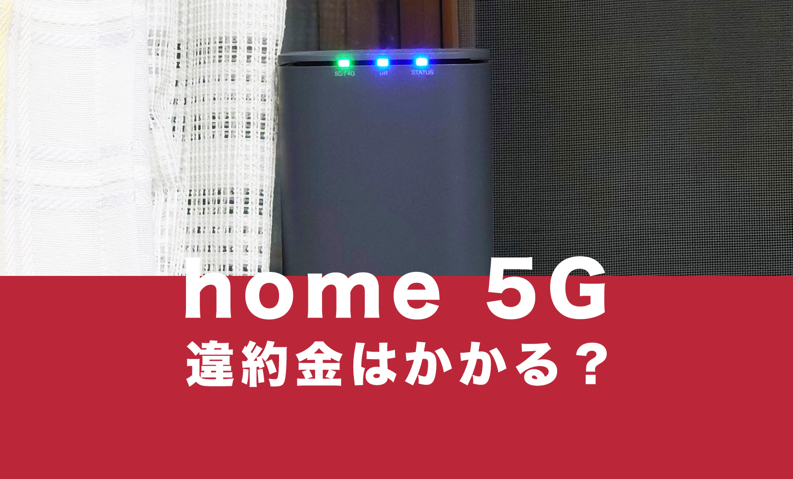 ドコモのhome 5G(HR01、HR02)で違約金や契約解除料&解約金はかかる？のサムネイル画像