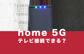 ドコモのhome 5Gはテレビと接続できる？制限がかかる可能性は？