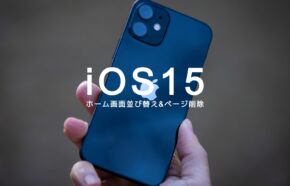 iOS17のiPhoneでホーム画面を並び替える&ページ削除するやり方は？